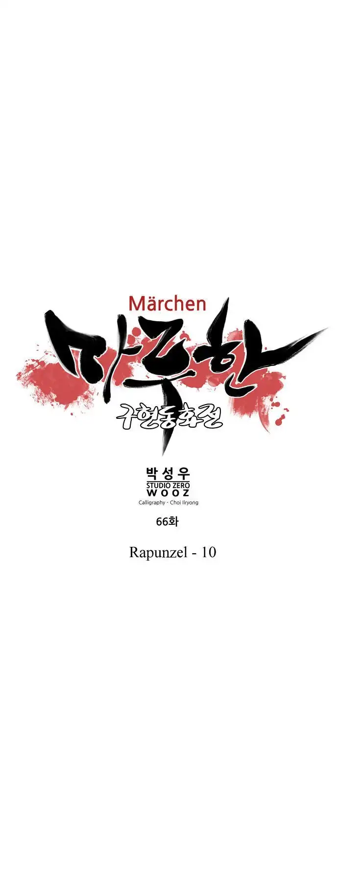 Marchen - The Embodiment of Tales Chapter 66 9